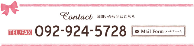 お問い合わせはこちら 092-924-5728 Mail Form メールフォーム